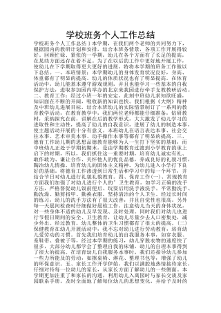 学校班务个人工作总结