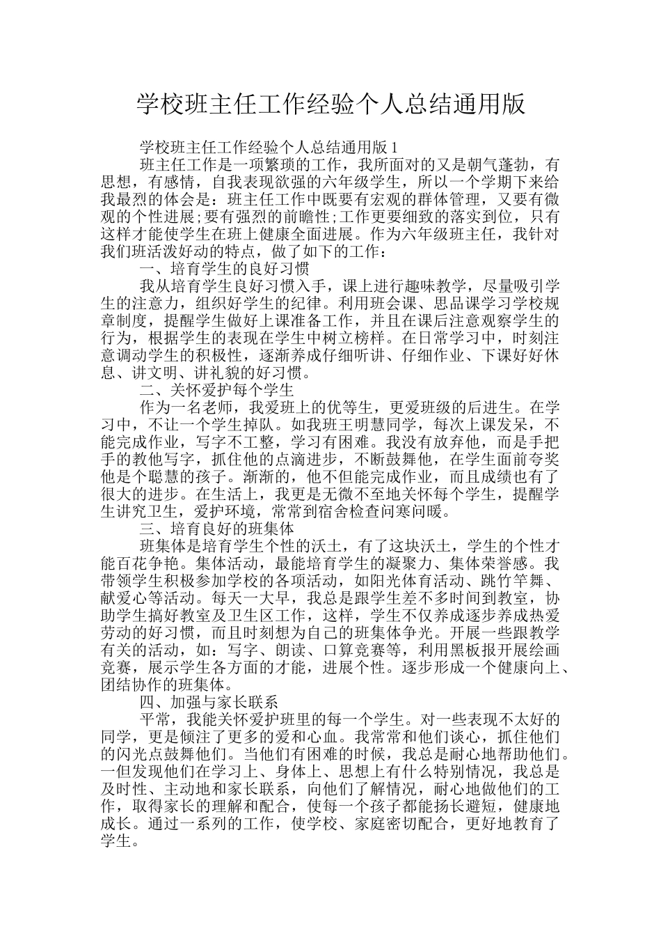 学校班主任工作经验个人总结通用版_第1页