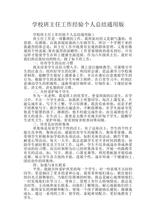 学校班主任工作经验个人总结通用版