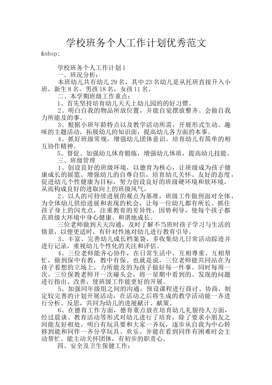 学校班务个人工作计划优秀范文_第1页