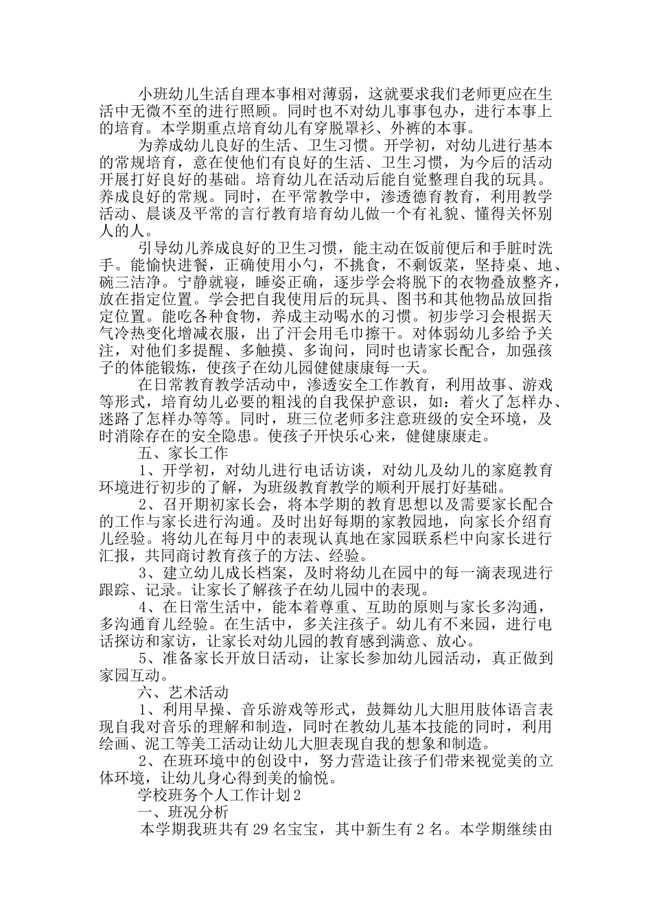 学校班务个人工作计划优秀范文_第2页