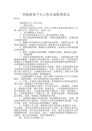 学校班务个人工作计划优秀范文