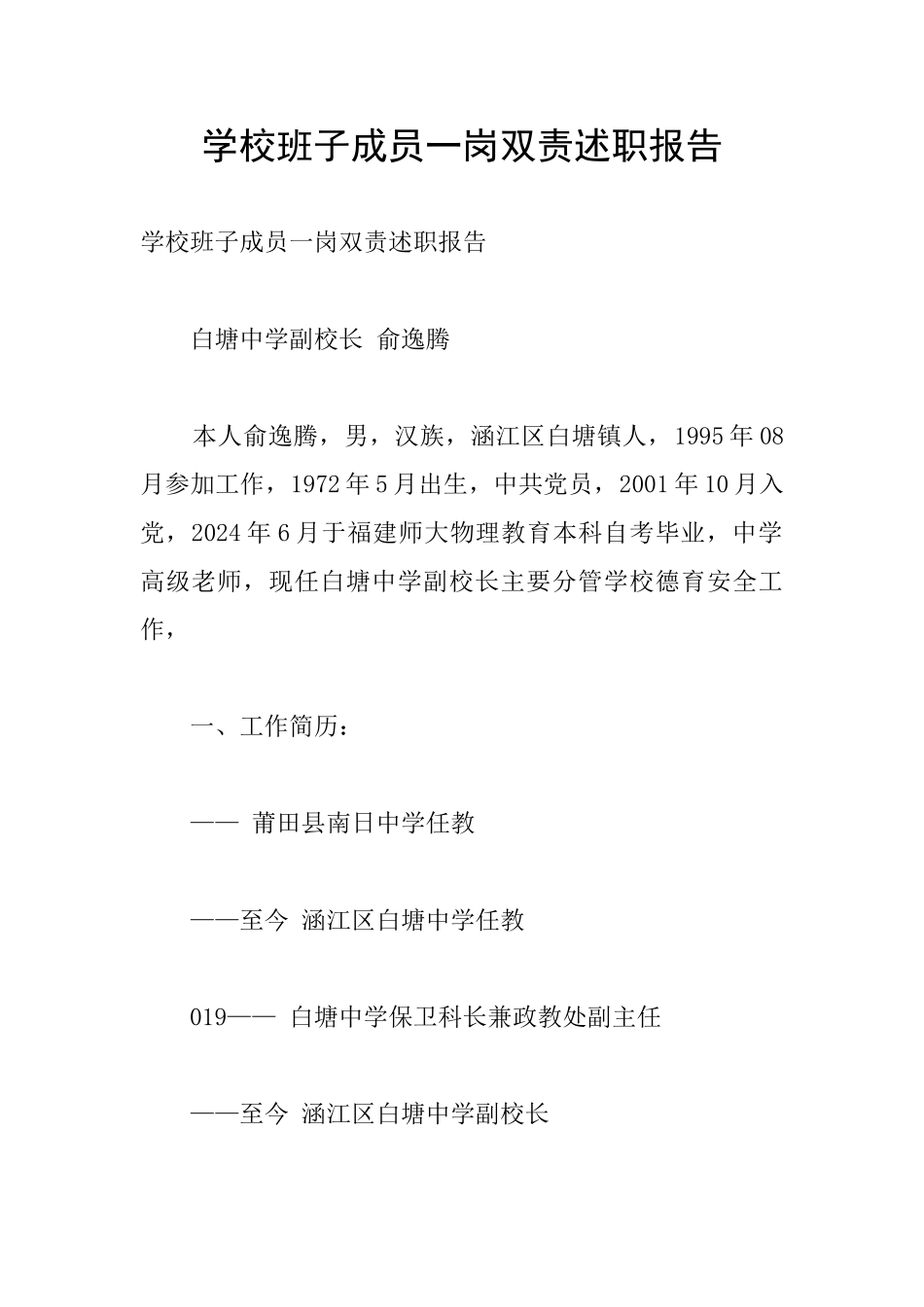 学校班子成员一岗双责述职报告_第1页