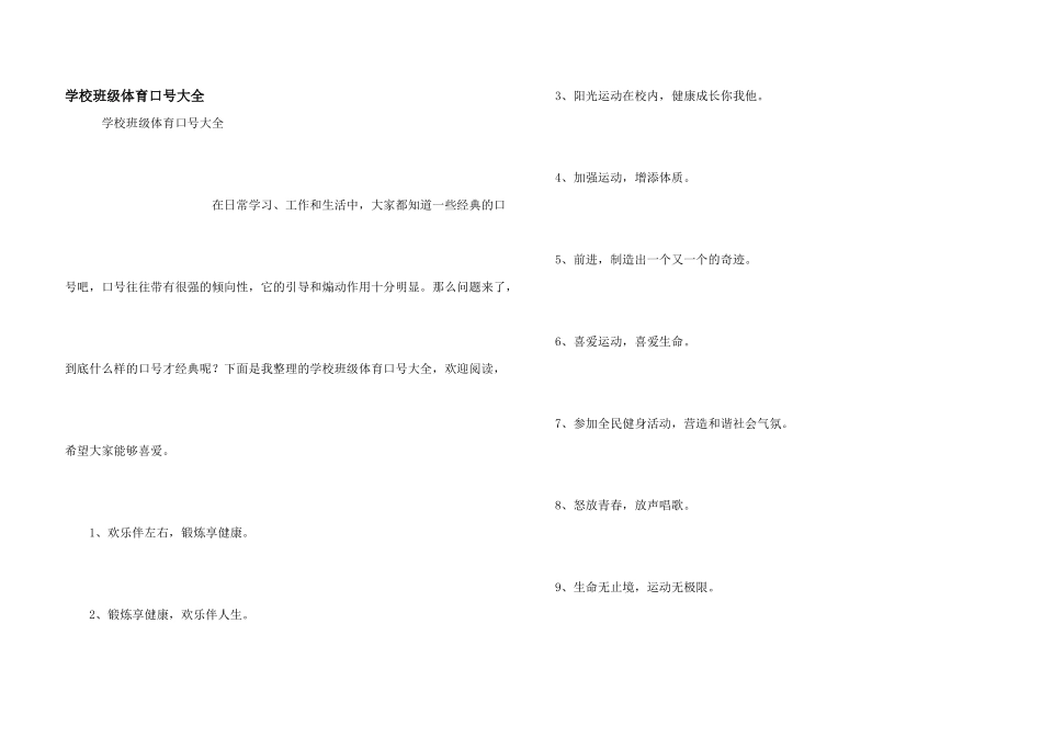 学校班级体育口号大全_第1页