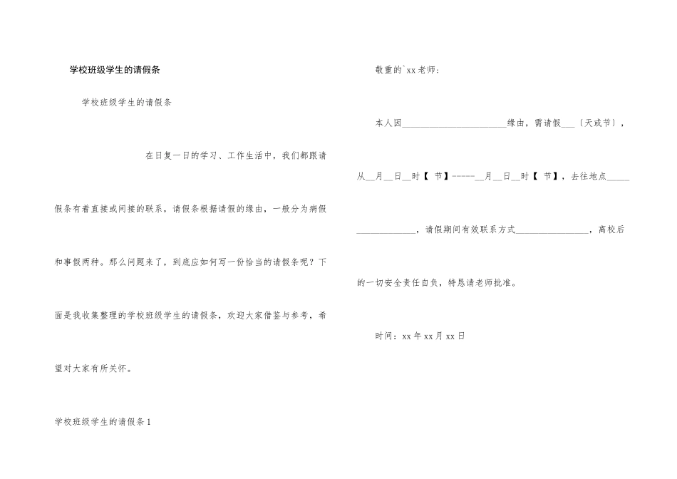学校班级学生的请假条_第1页