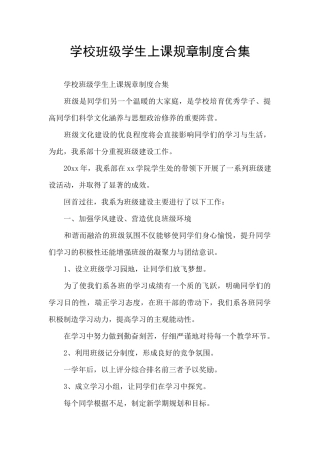 学校班级学生上课规章制度合集