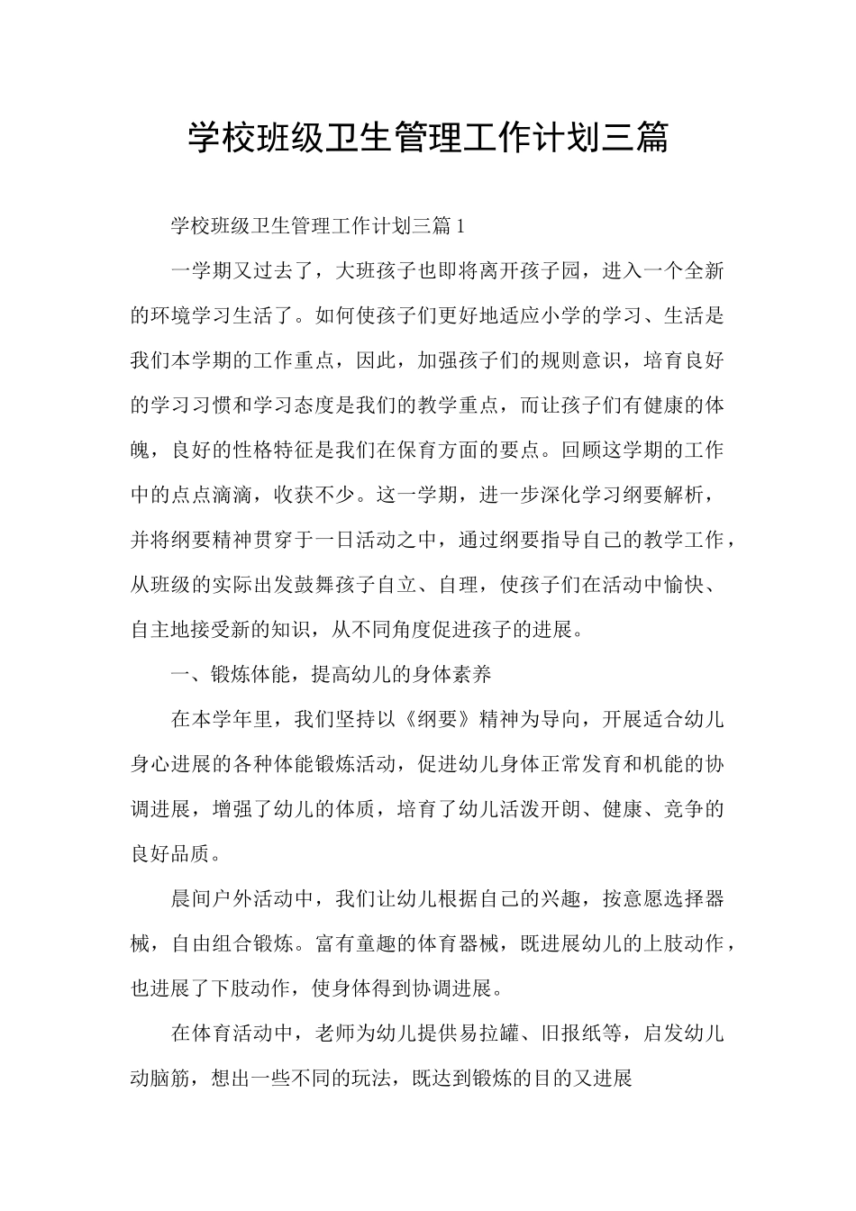 学校班级卫生管理工作计划三篇_第1页