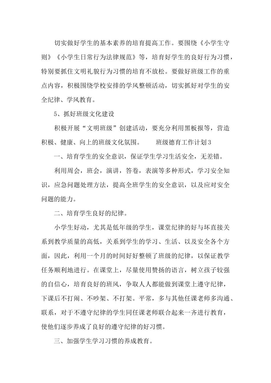 学校班级德育工作计划三篇_第3页