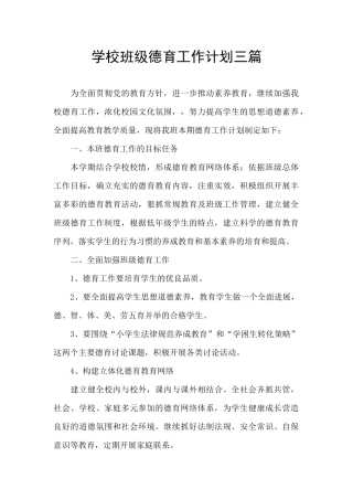 学校班级德育工作计划三篇
