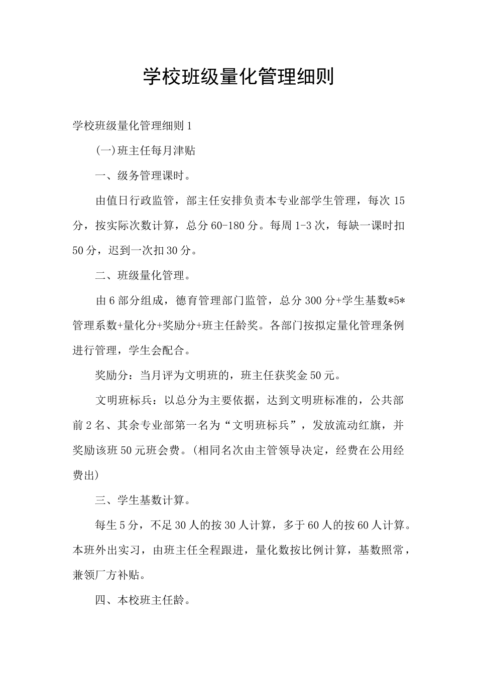 学校班级量化管理细则_第1页