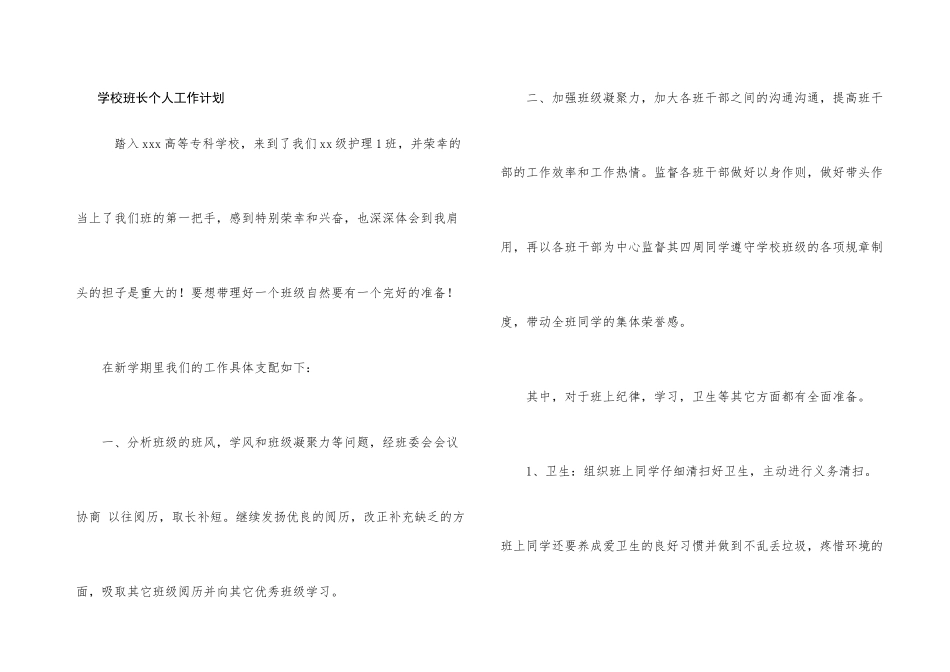 学校班长个人工作计划_第1页