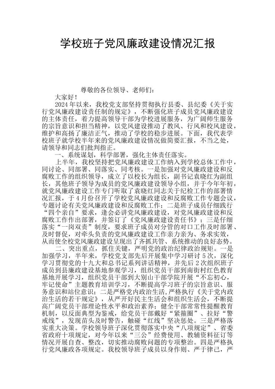 学校班子党风廉政建设情况汇报_第1页