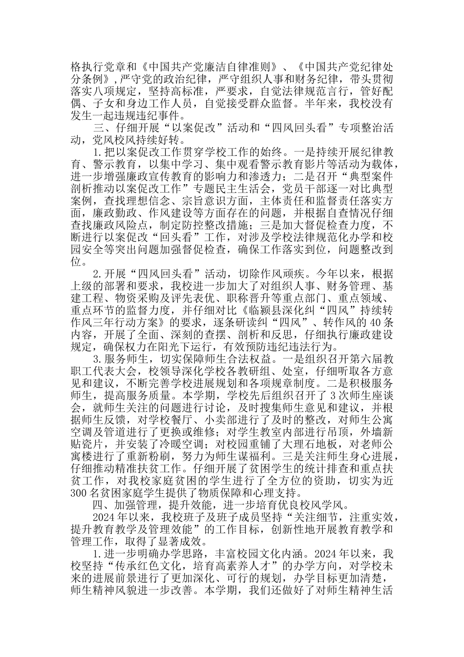 学校班子党风廉政建设情况汇报_第2页