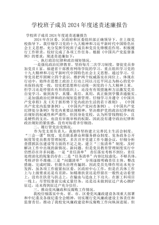 学校班子成员2024年度述责述廉报告