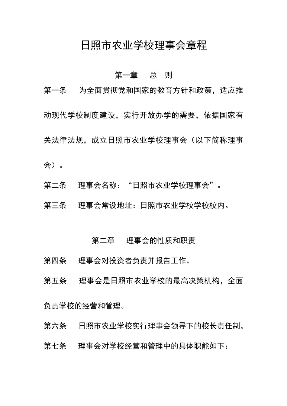 学校理事会章程_第1页