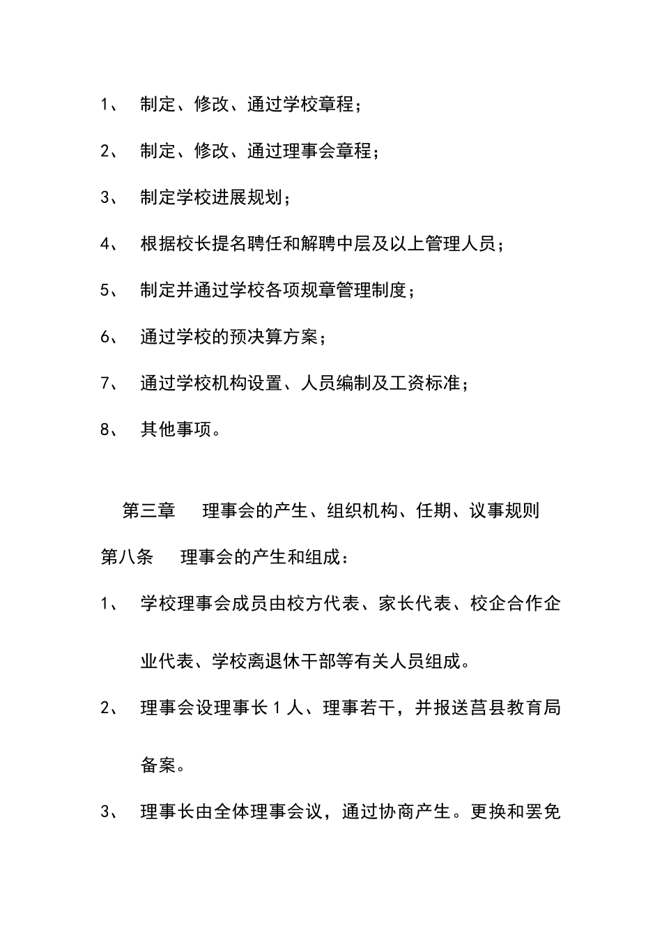 学校理事会章程_第2页