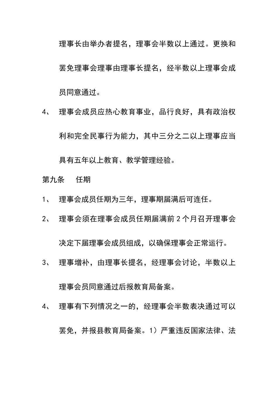 学校理事会章程_第3页