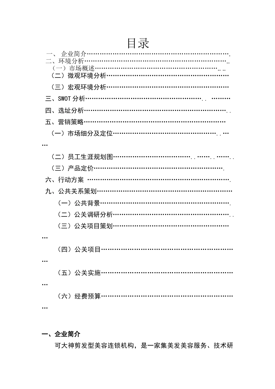 学校理发店经营策划_第1页