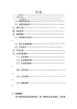学校理发店经营策划