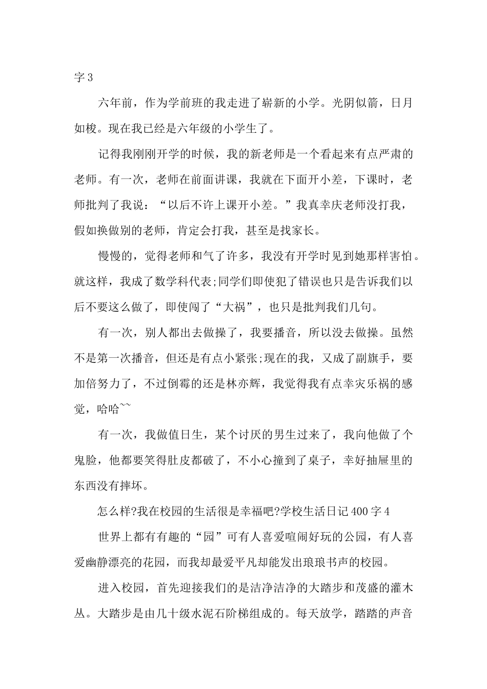 学校生活日记400字_第3页
