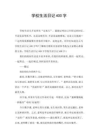 学校生活日记400字