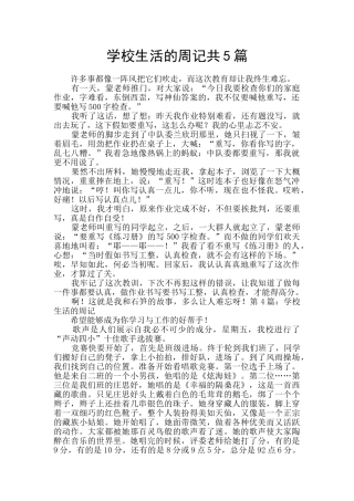 学校生活的周记共5篇