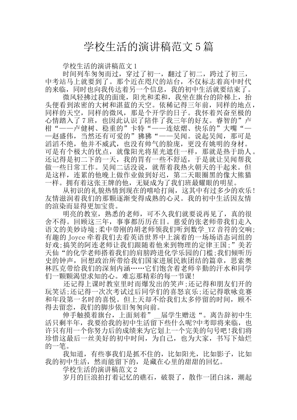 学校生活的演讲稿范文5篇_第1页