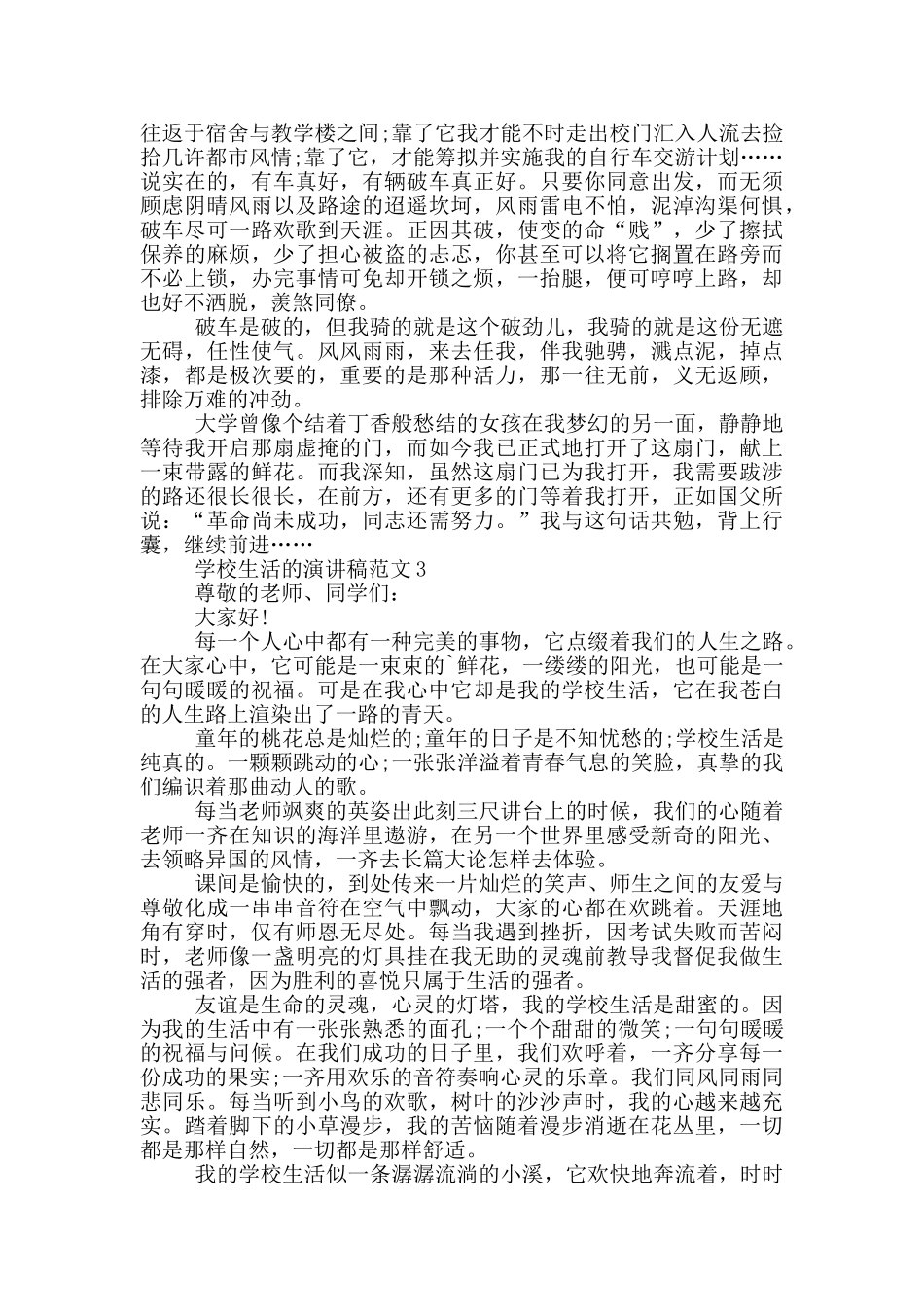 学校生活的演讲稿范文5篇_第3页