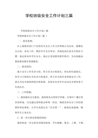 学校班级安全工作计划三篇