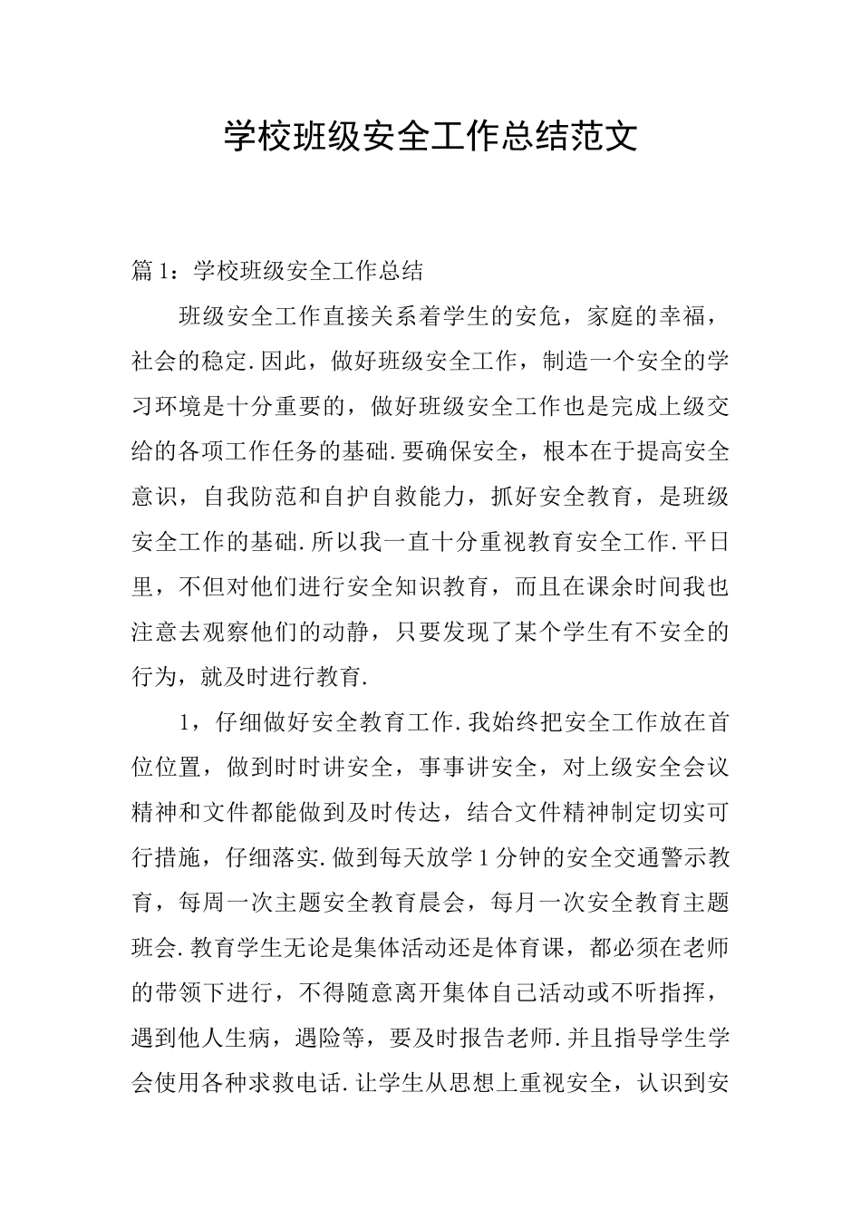 学校班级安全工作总结范文_第1页