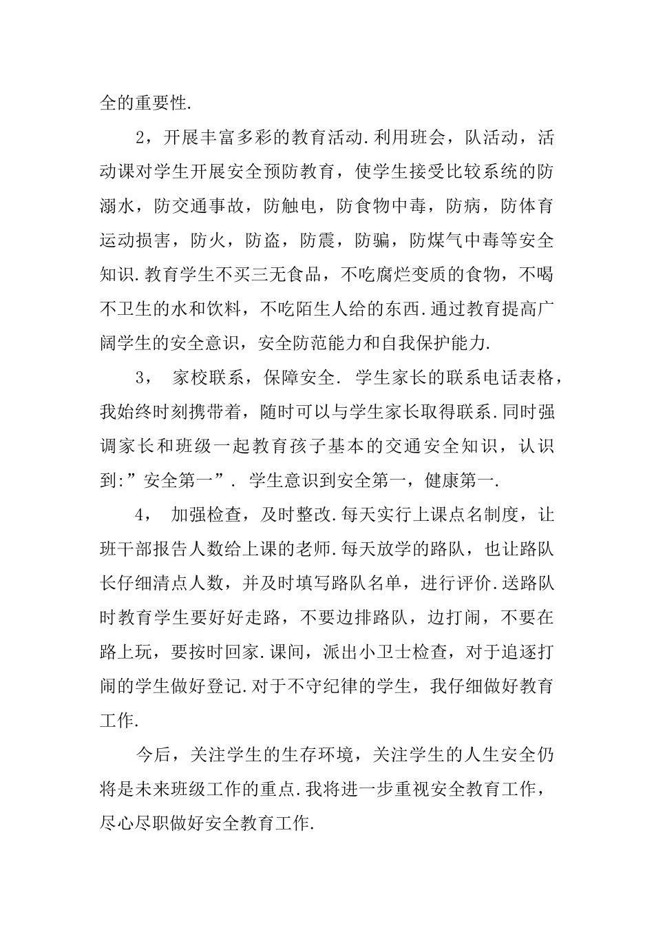 学校班级安全工作总结范文_第2页