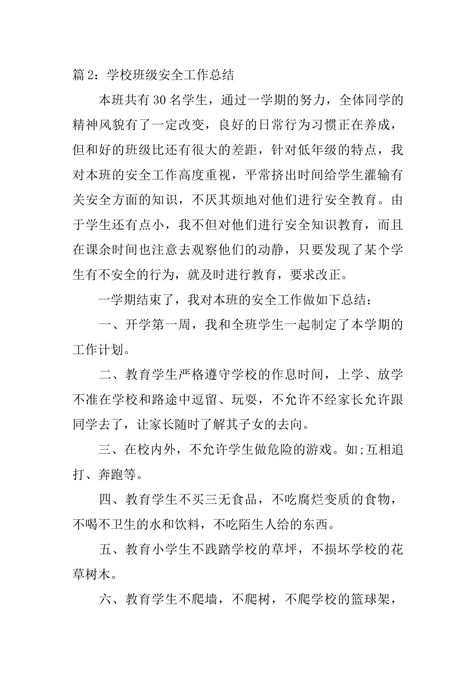学校班级安全工作总结范文_第3页