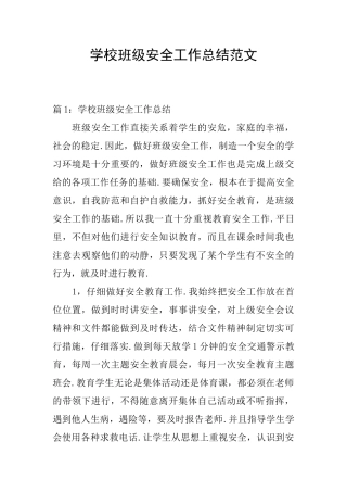 学校班级安全工作总结范文