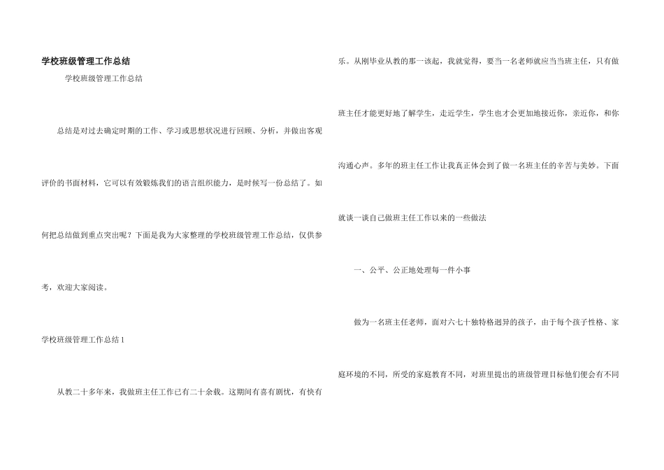 学校班级管理工作总结_第1页