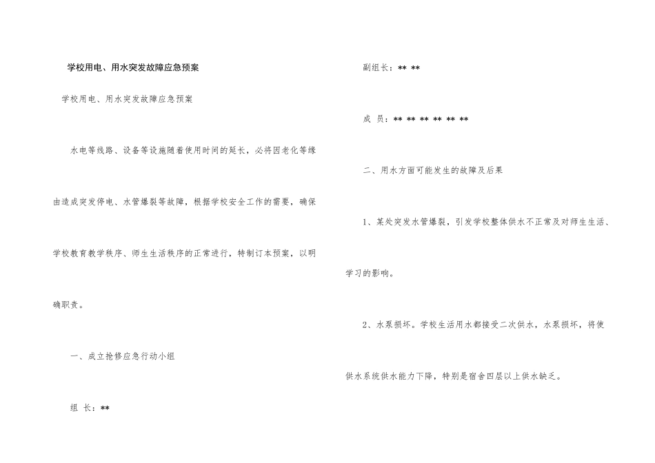 学校用电、用水突发故障应急预案_第1页
