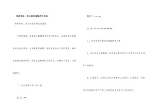 学校用电、用水突发故障应急预案
