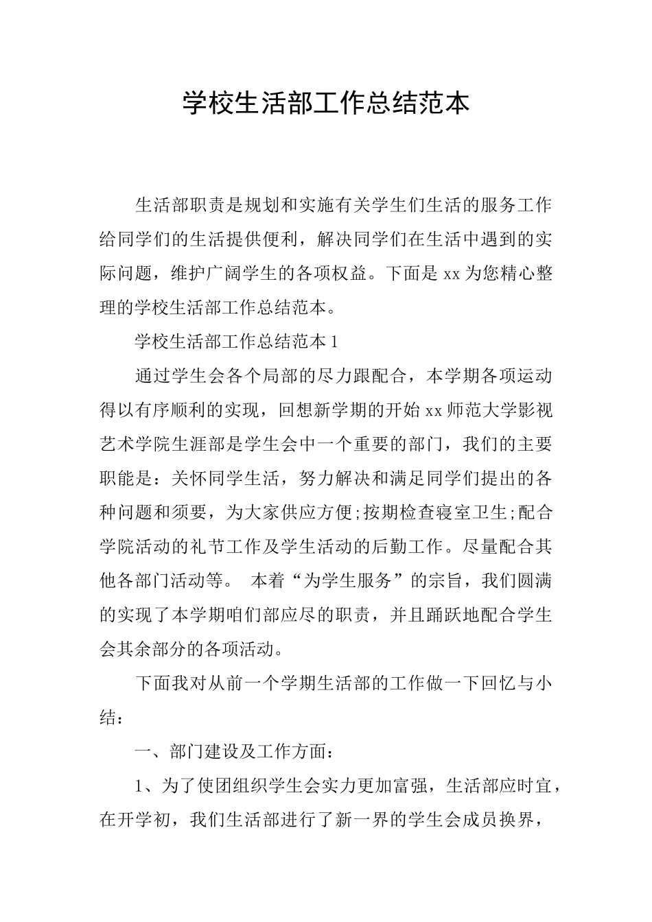 学校生活部工作总结范本_第1页