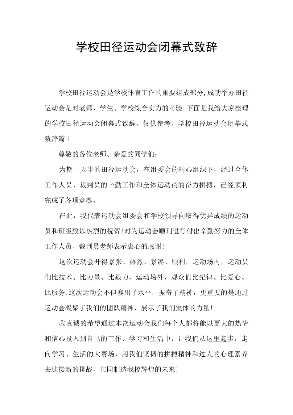 学校田径运动会闭幕式致辞_第1页