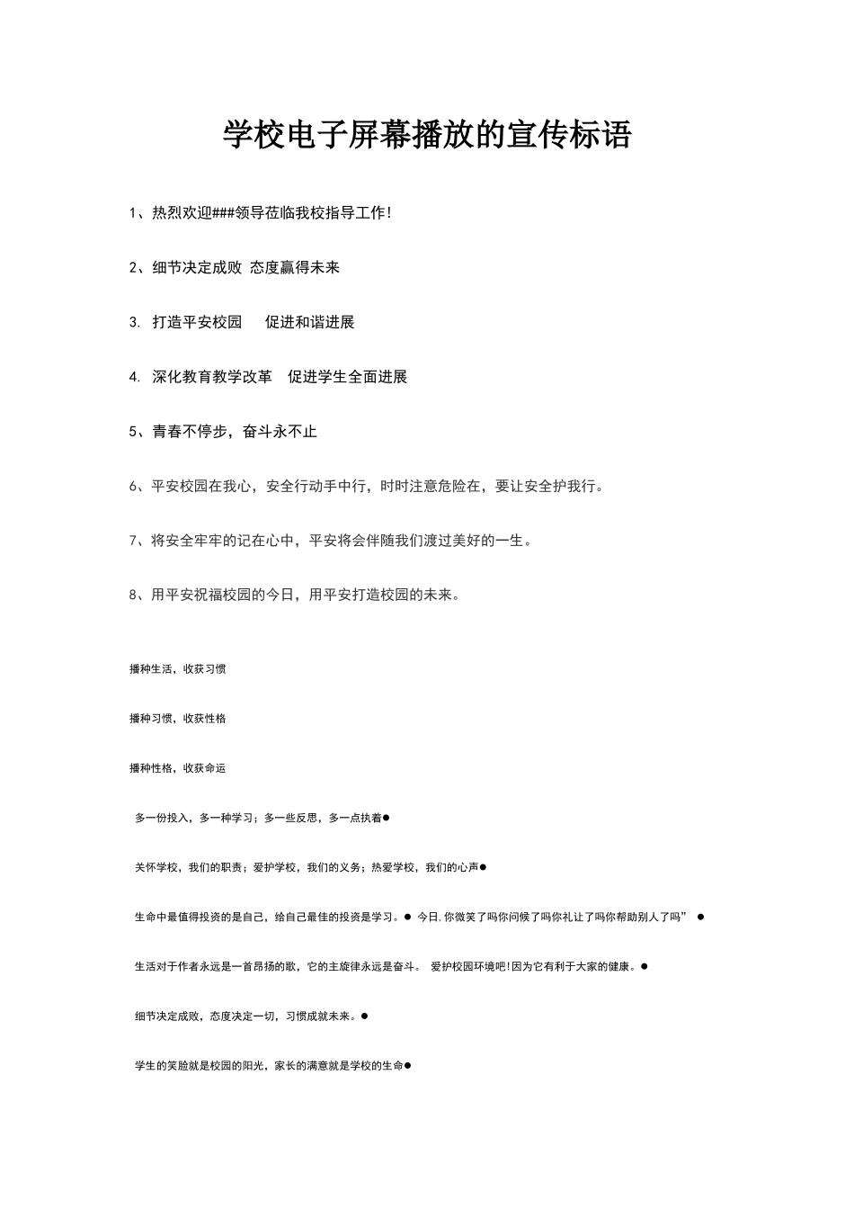 学校电子屏幕播放的宣传标语_第1页