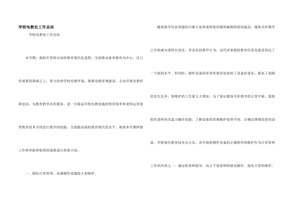 学校电教处工作总结_第1页
