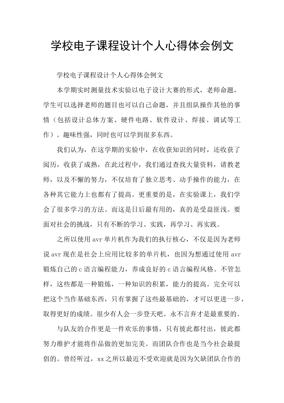 学校电子课程设计个人心得体会例文_第1页
