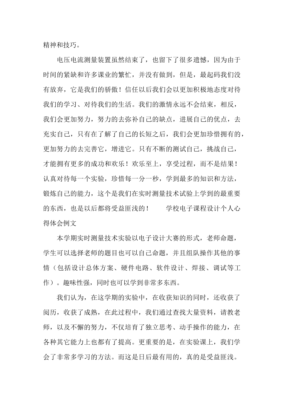 学校电子课程设计个人心得体会例文_第2页
