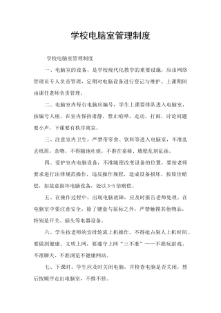 学校电脑室管理制度