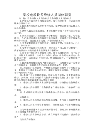 学校电教设备维修人员岗位职责