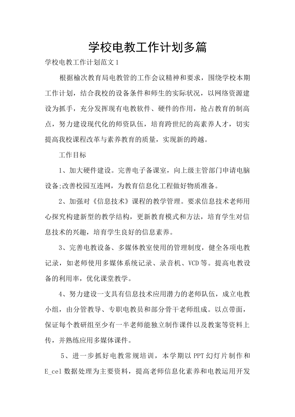 学校电教工作计划多篇_第1页