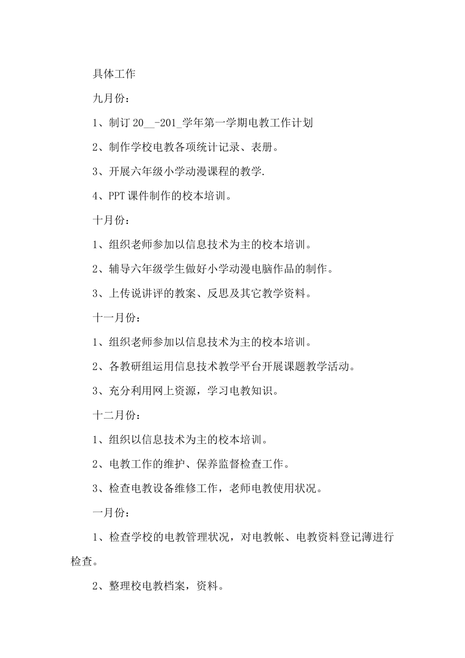 学校电教工作计划多篇_第3页