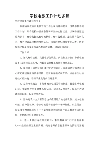 学校电教工作计划多篇