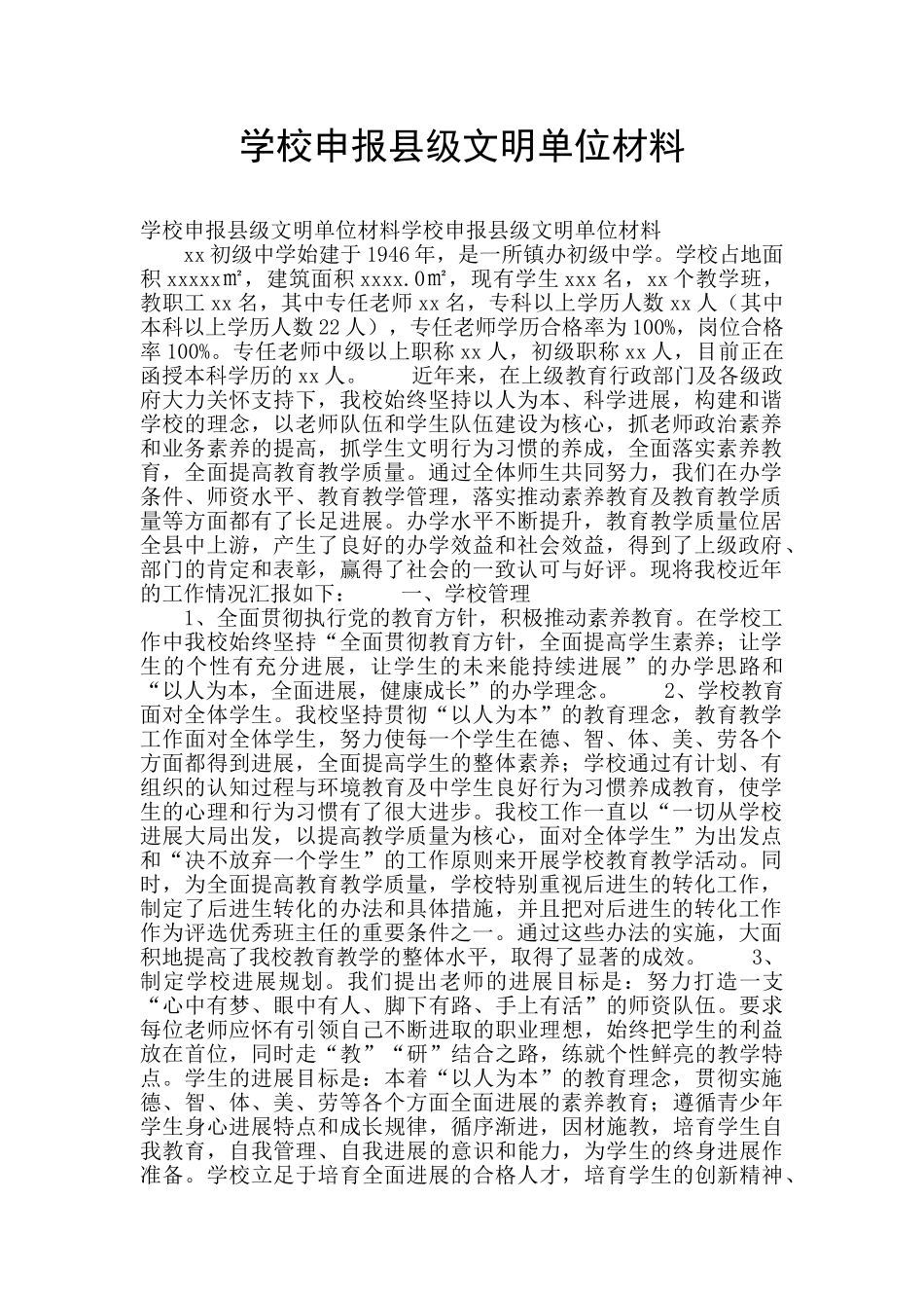 学校申报县级文明单位材料_第1页