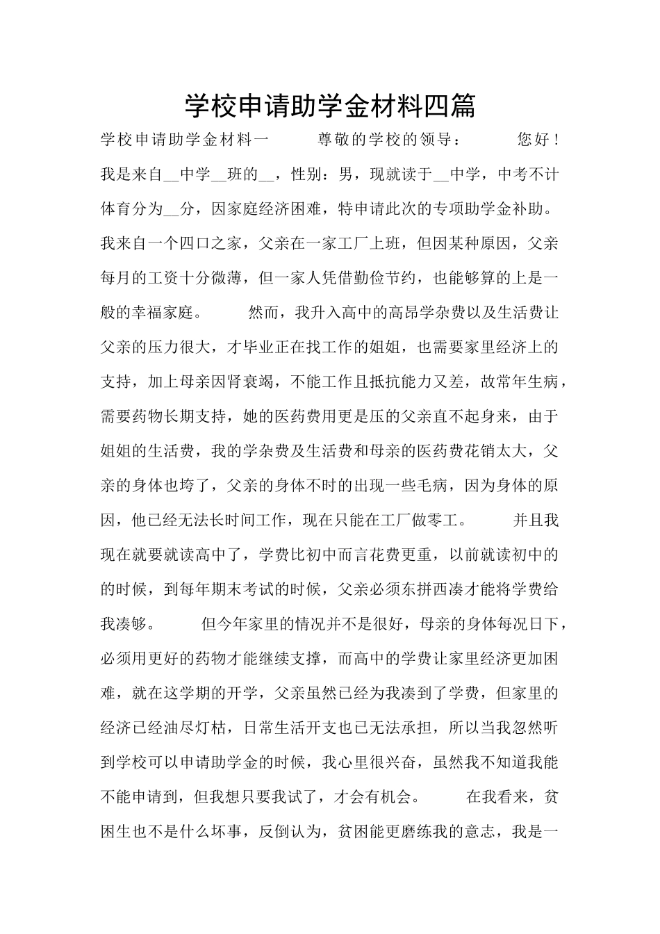 学校申请助学金材料四篇_第1页