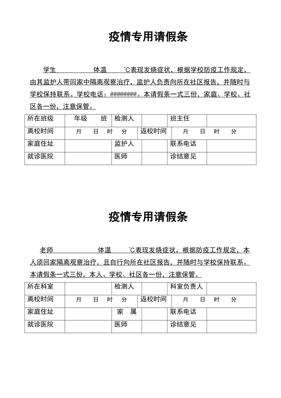 学校疫情专用请假条_第1页